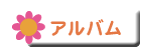 アルバム