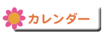 カレンダー